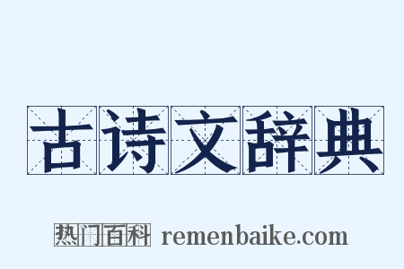 古诗文辞典是什么意思的图片